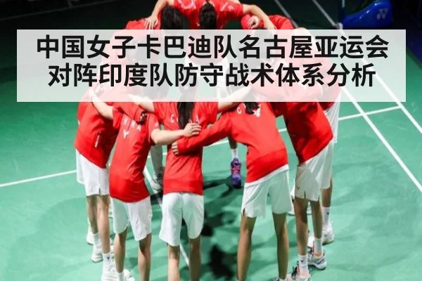 中国女子卡巴迪队名古屋亚运会对阵印度队防守战术体系分析（kaiyun）