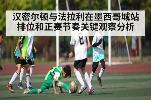 汉密尔顿与法拉利在墨西哥城站排位和正赛节奏关键观察分析